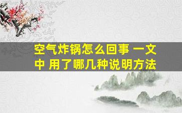 空气炸锅怎么回事 一文中 用了哪几种说明方法